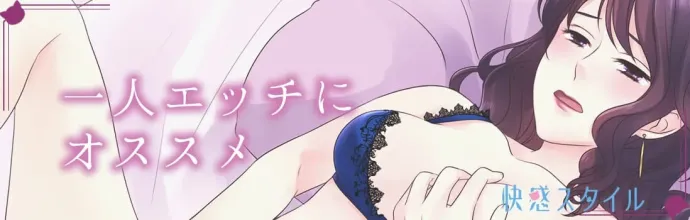 一人エッチの為のオススメ動画 快感スタイル