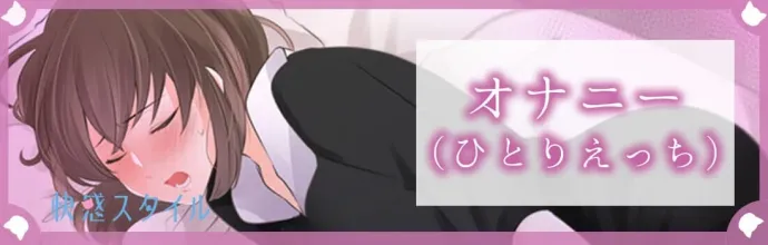 オナニー ひとりえっち 快感スタイル
