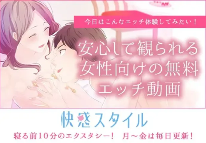 無料の女性向けav 女性のためのエッチ動画 快感スタイル