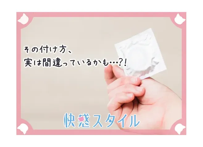 コンドームの正しいつけ方