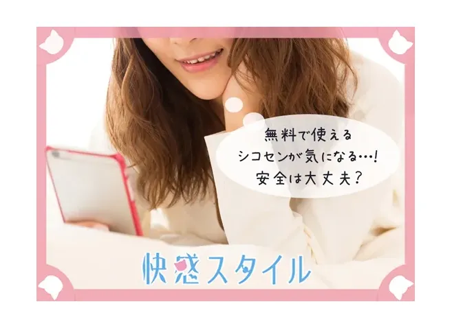 シコセンで無料エロ動画を見ると請求が来る 安全にダウンロードする方法など徹底解説 快感スタイル 快感スタイル シコセンで無料エロ動画を見ると請求が来る 安全にダウンロードする方法など徹底解説 快感スタイル 快感スタイル