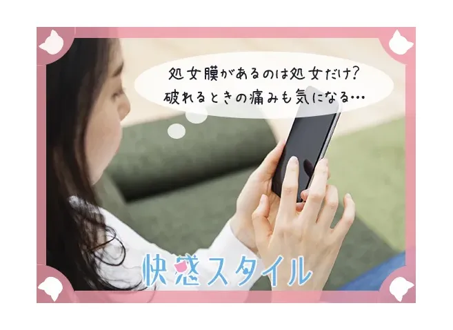 処女膜について調べている女性