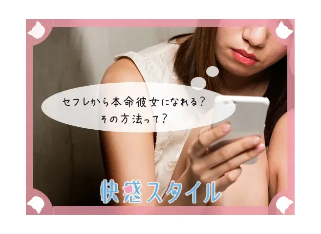 セフレから彼女になれるか調べている女性