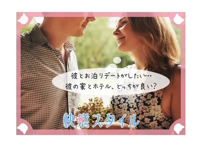 お泊りしたいと考えている女性