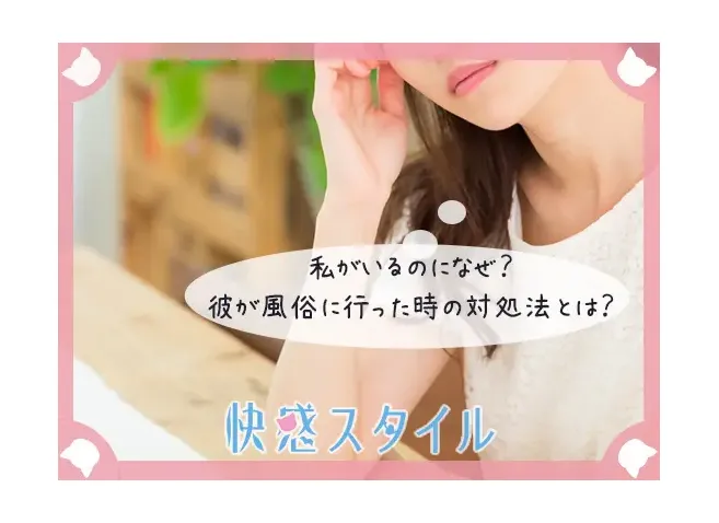 風俗にいく彼氏に悩む様子の女性