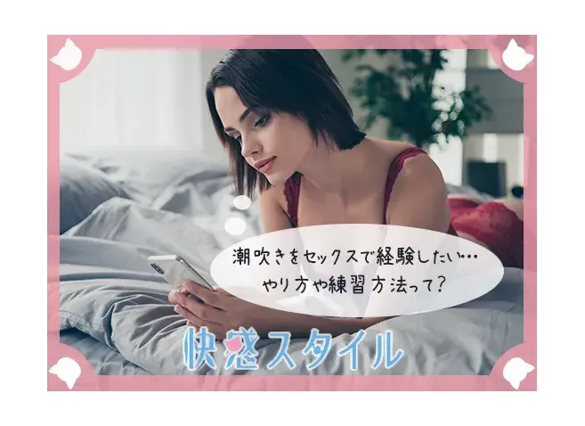 潮吹きについて知りたい女が探している