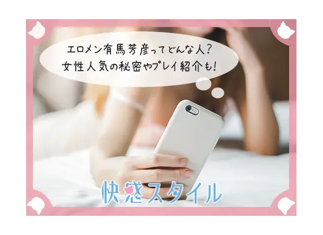 エロメン有馬芳彦をスマホで調べている女