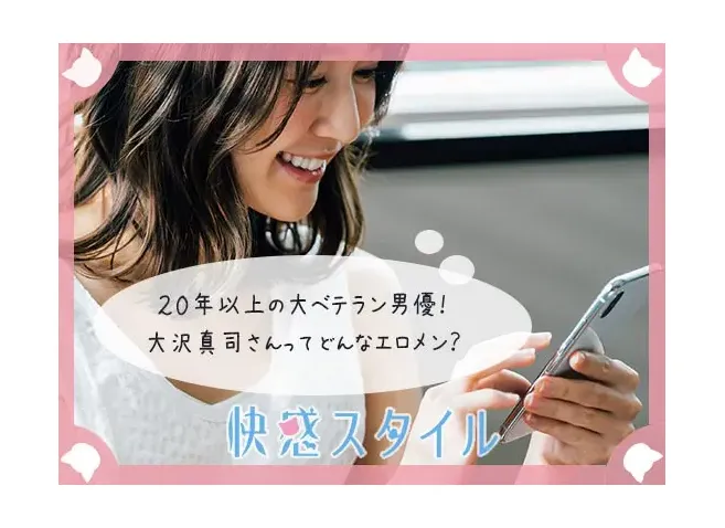 スマホでエロメン大沢真司を検索する女性