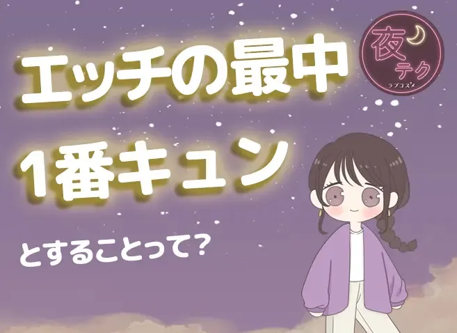 エッチの最中、1番キュンとしたこと