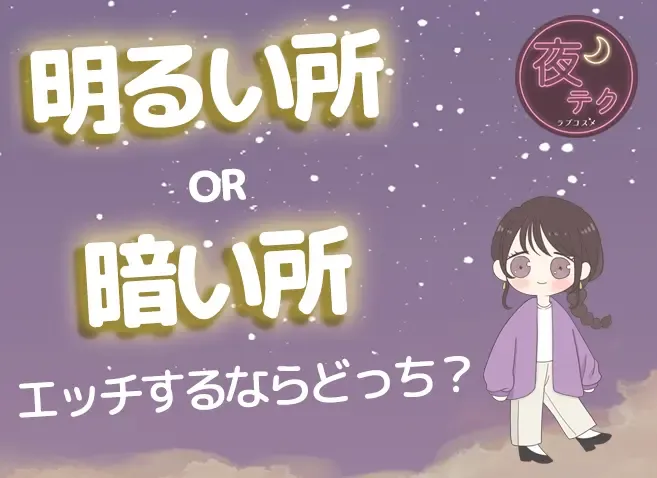 明るい所と暗い所、エッチするならどっち?
