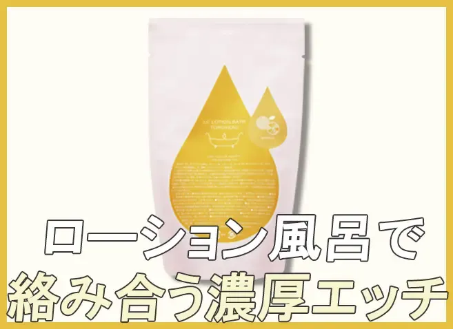 トロケアウ ローション風呂