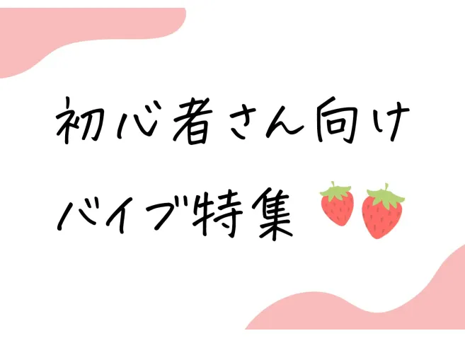 【初心者向けバイブ特集】種類別の解説やオススメアイテムも紹介!