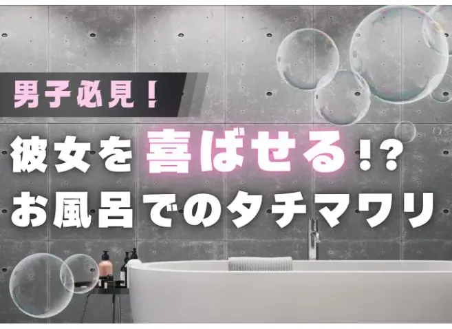 サムネ_彼女を喜ばせる?!押さえておきたい風呂でのタチマワリ