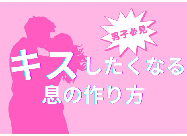 サムネ_作ろう!キスしたくなるイイトイキ (4)