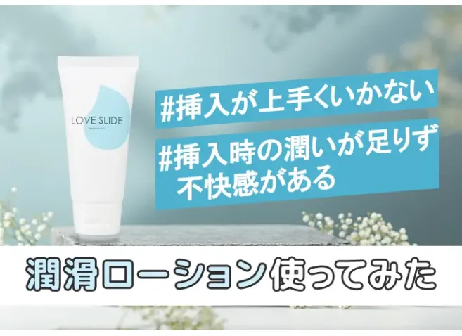 ラブスライド徹底レビュー_アイキャッチ