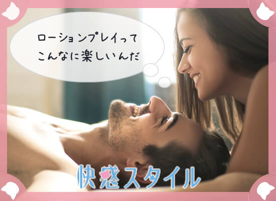ローションプレイを楽しむポイント