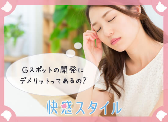 Gスポットを開発するメリットやデメリット