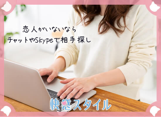 チャットで相手を見つける女性