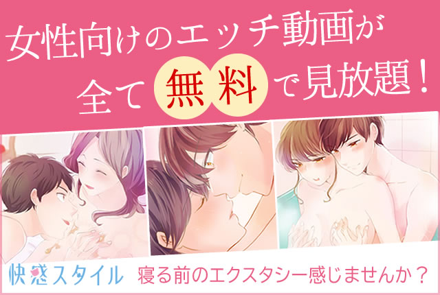 快感スタイル動画PR枠