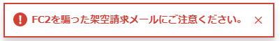 FC2を騙った架空請求メールにご注意ください。