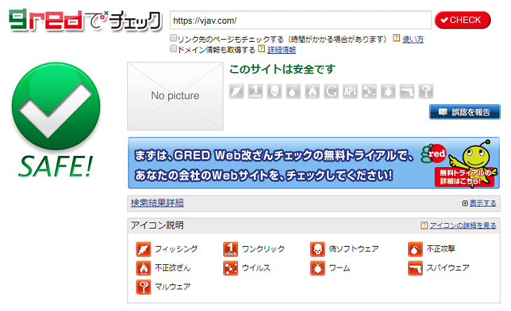 VJAVの安全性