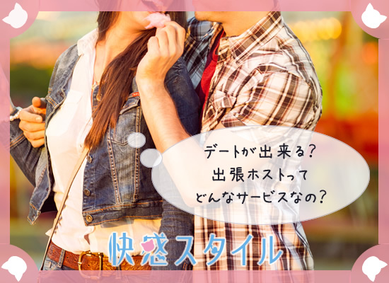 出張ホストってどんなサービス?