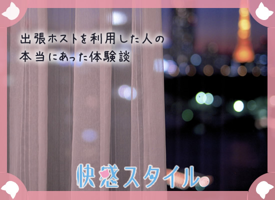 出張ホストを利用した方の体験談