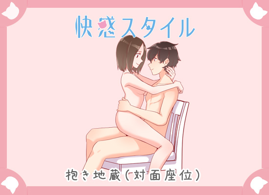 抱き地蔵(体位)イラスト