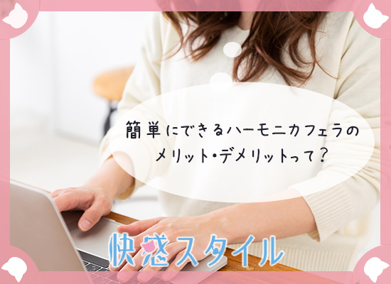 ハーモニカフェラのメリットとデメリットについて調べている女性