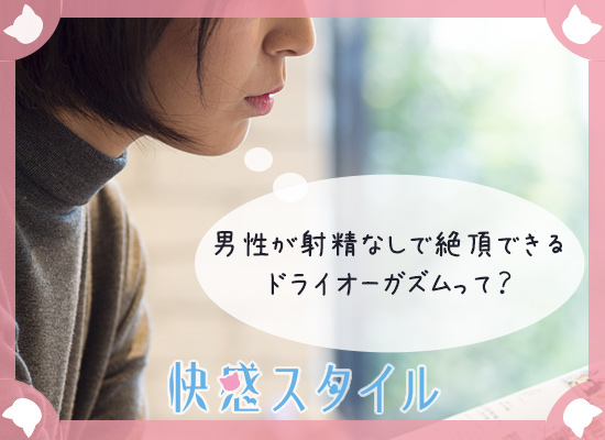 ドライオーガズムのやり方やコツは?
