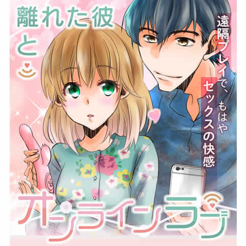 オンラインラブ漫画表紙
