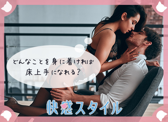 エッチに積極的で床上手になりたいと考えている女性