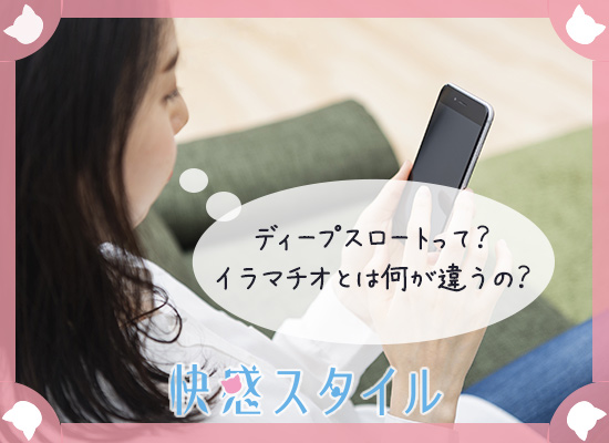 ディープスロートとイラマチオの違いを調べている女性