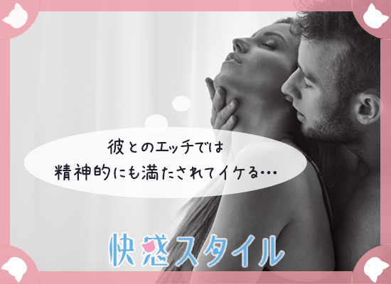 男性とのエッチで精神的に満たされながらイク女性