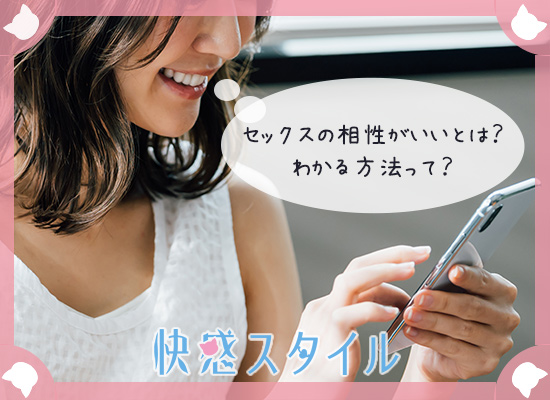 セックスの相性について調べている女性