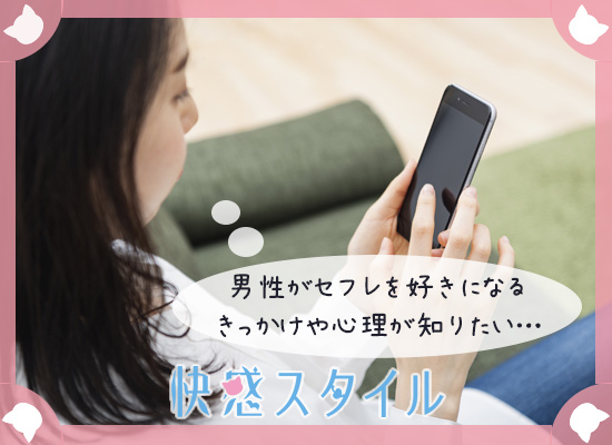 男性がセフレを好きになるきっかけを調べている女性