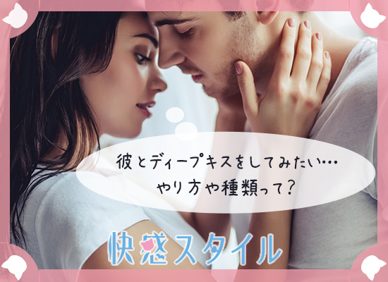 彼とディープキスをしてみたいと考えている女性