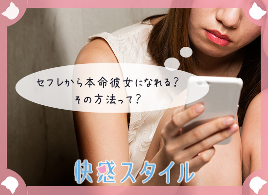 セフレから彼女になれるか調べている女性