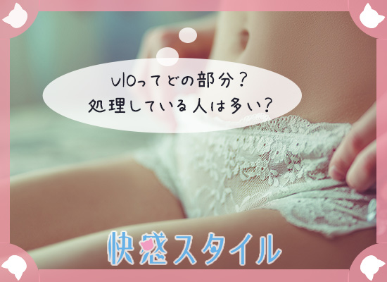 VIOがどの部分なのか知りたい女性