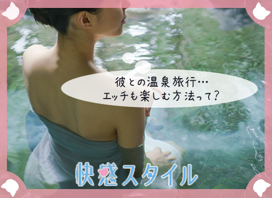 温泉につかりながらエッチも楽しみたいと考えている女性