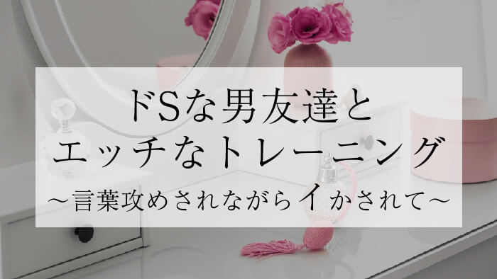 膣トレ用ボイス「【朝帰】ドSな男友達とエッチなトレーニング~言葉攻めされながらイかされて~」