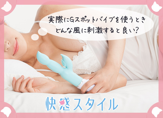 実際にGスポットバイブを使う方法について知りたい女性