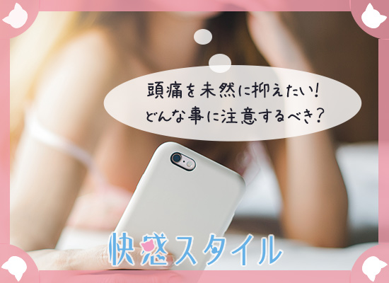 未然にオナニー頭痛を防ぐ方法を調べている女性