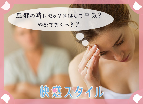 風邪の時のセックスは大丈夫か悩んでいる女性