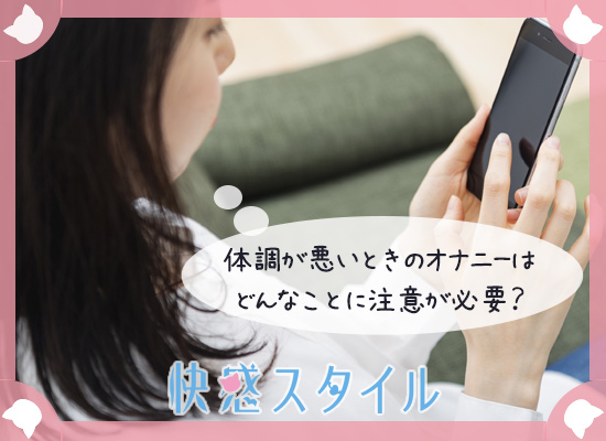 体調が悪い時のオナニーでの注意点を調べている女性