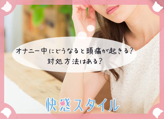 オナニー中の何が原因で頭痛が起きるか考えている女性