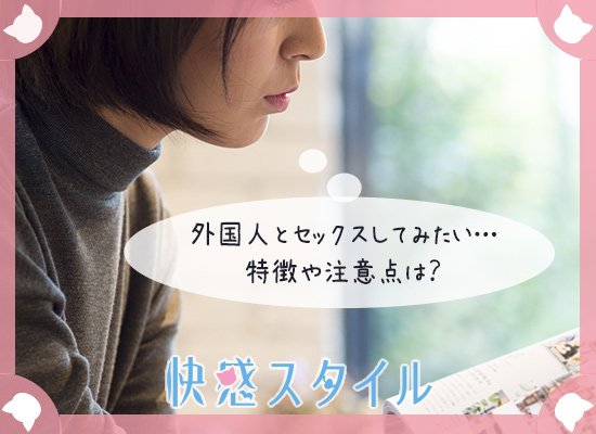 外国人男性とセックスしたいと考えている女性