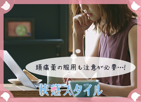 頭痛薬の服用とオナニー頭痛の関係を調べている女性