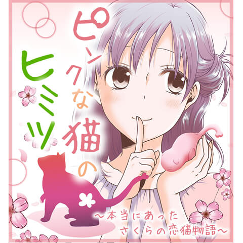 漫画「ピンクな猫の秘密」表紙