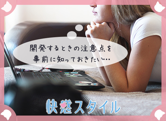 スペンス乳腺開発の注意点を調べている女性